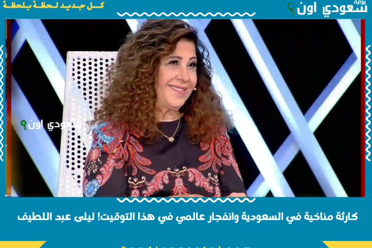 كارثة مناخية في السعودية وانفجار عالمي في هذا التوقيت! ليلى عبد اللطيف